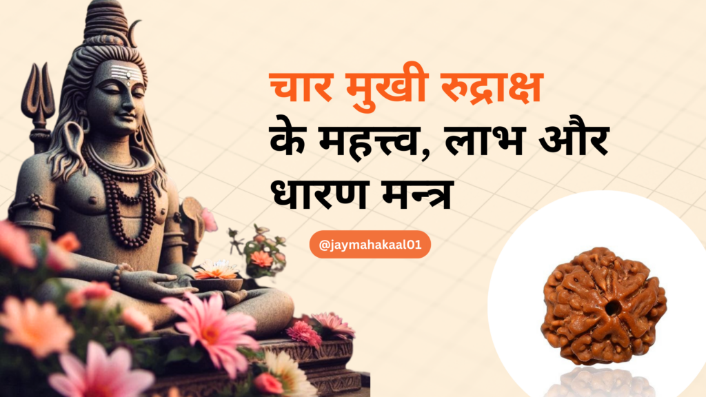 4 Mukhi Rudraksha benefits, importance, and mantra for knowledge and communication.