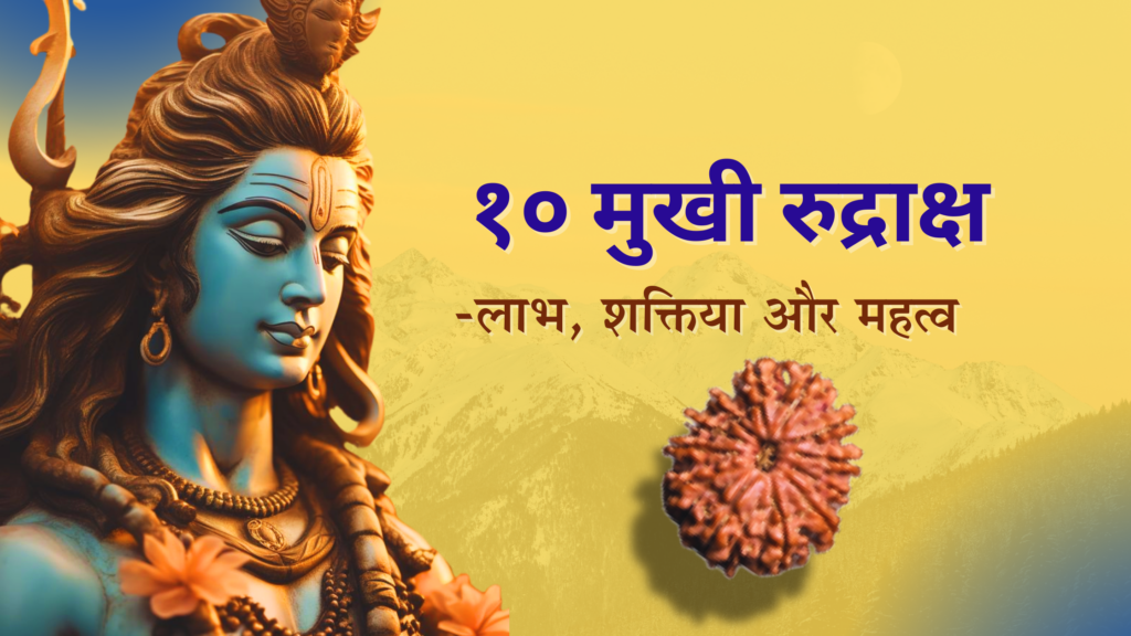 Image depicting Lord Shiva and a 10 Mukhi Rudraksha bead, symbolizing divine protection and spiritual power.