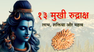 Image of Lord Shiva with a serene expression alongside a 13 Mukhi Rudraksha, with text in Hindi reading "१३ मुखी रुद्राक्ष: लाभ, शक्तिया और महत्व" set against a mountain backdrop.