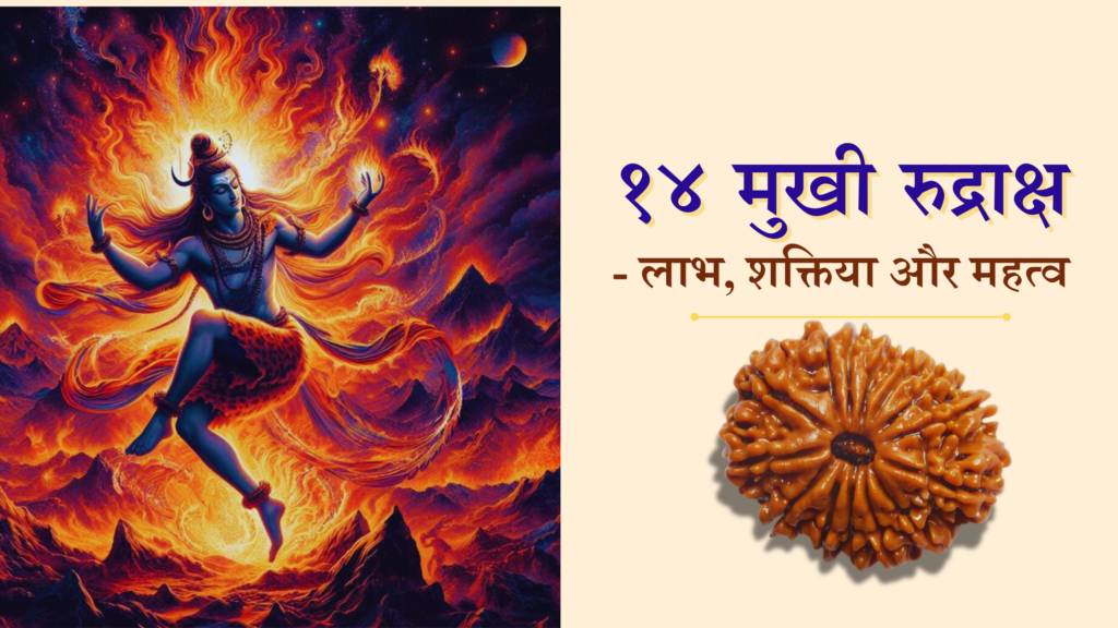 Image of Lord Shiva with fire and a 14 Mukhi Rudraksha bead, symbolizing its spiritual benefits and power.