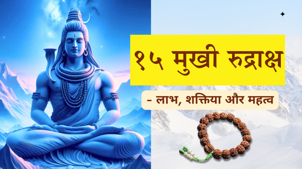 Image of Lord Shiva with a 15 Mukhi Rudraksha mala, representing its spiritual significance and benefits.