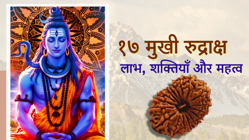 Image of Lord Shiva and 17 Mukhi Rudraksha highlighting benefits, strengths, and importance.