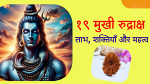 19 Mukhi Rudraksha Benefits, Powers, and Significance in Hindi with Image of Lord Shiva