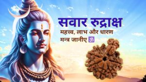 Sawar Rudraksha with Lord Shiva in the background, showcasing its significance, benefits, and mantra details in Hindi text.