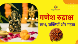 Ganesha Rudraksha Benefits, Powers, and Significance in Hindi