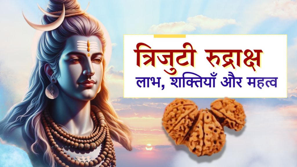 Lord Shiva with Trijuti Rudraksha and benefits in Hindi.