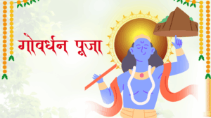 Illustration of Lord Krishna lifting Govardhan Hill during Govardhan Puja, with marigold decorations and Hindi text "गोवर्धन पूजा" on a festive background.